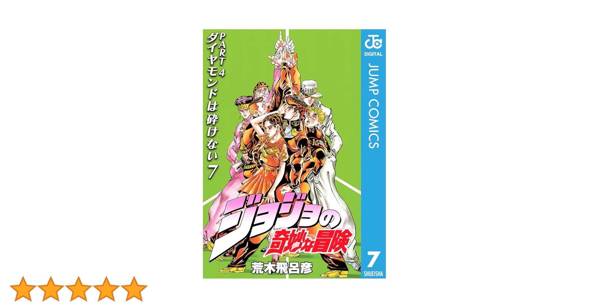 【Blu-ray】4部 ジョジョの奇妙な冒険 ダイヤモンドは砕けない 1巻〜4巻 Amazon.co.jp: ジョジョの奇妙な冒険 第4部 ダイヤモンドは砕け
